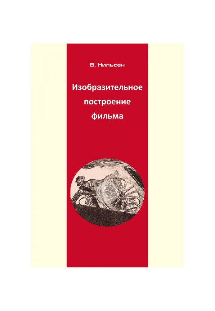 Образотворча побудова фільму