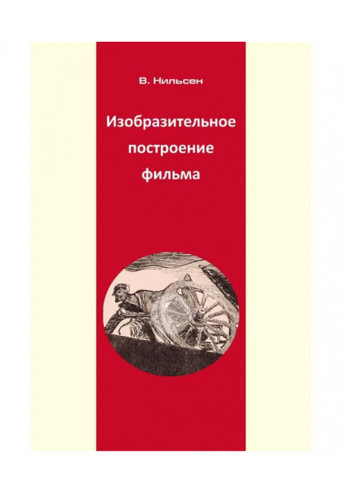 Образотворча побудова фільму