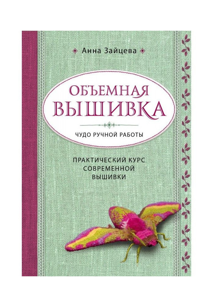 Объемная вышивка. Чудо ручной работы. Практический курс современной вышивки