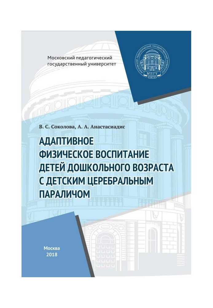 Адаптивне фізичне виховання дітей дошкільного віку з дитячим церебральним паралічем