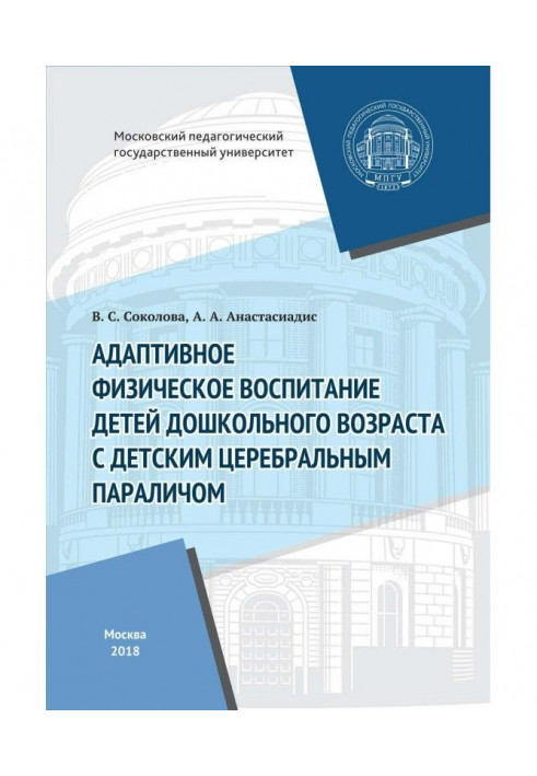 Адаптивне фізичне виховання дітей дошкільного віку з дитячим церебральним паралічем