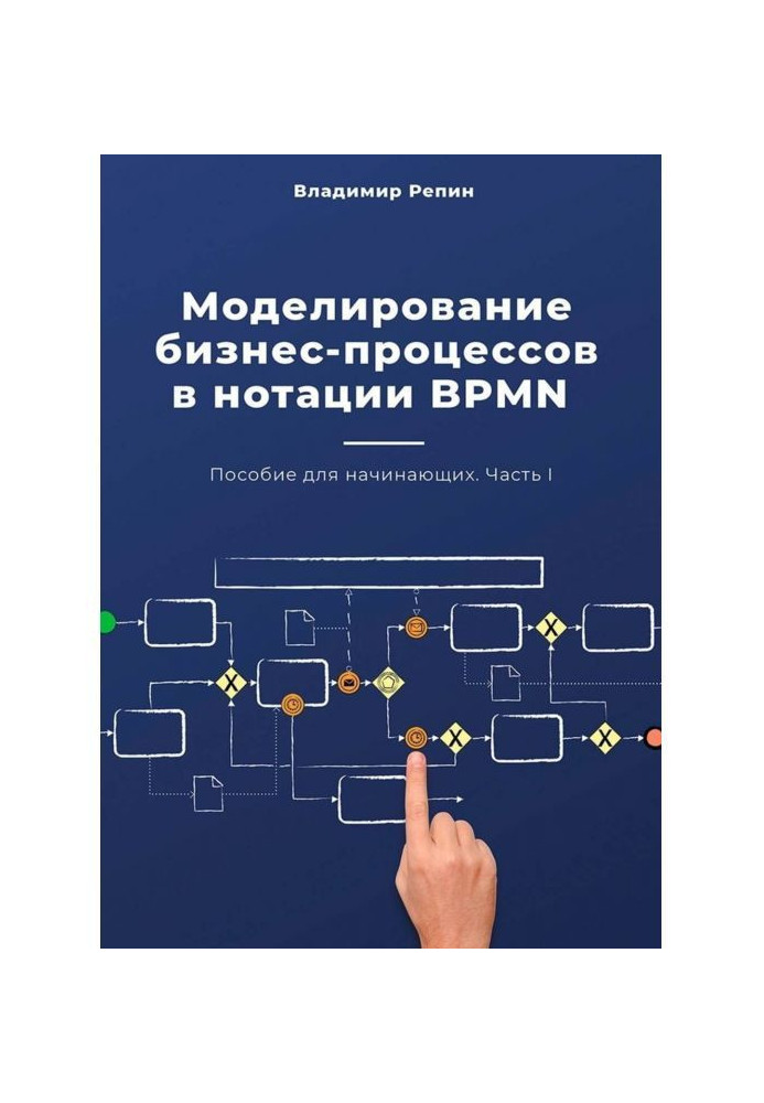 A design of business processes is in notation of BPMN. Manual for beginners. Part of I