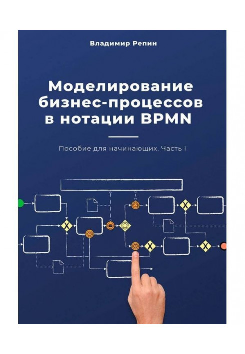 Моделирование бизнес-процессов в нотации BPMN. Пособие для начинающих. Часть I