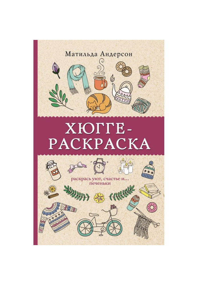 Хюгге-раскраска. Раскрась уют, счастье и… печеньки