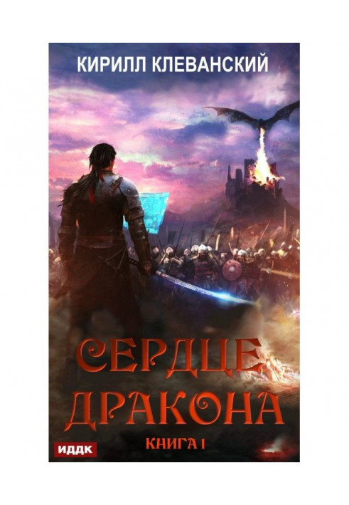 Серце Дракона. Книга 1