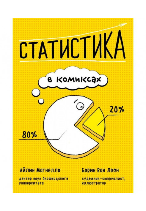 Статистика в комиксах