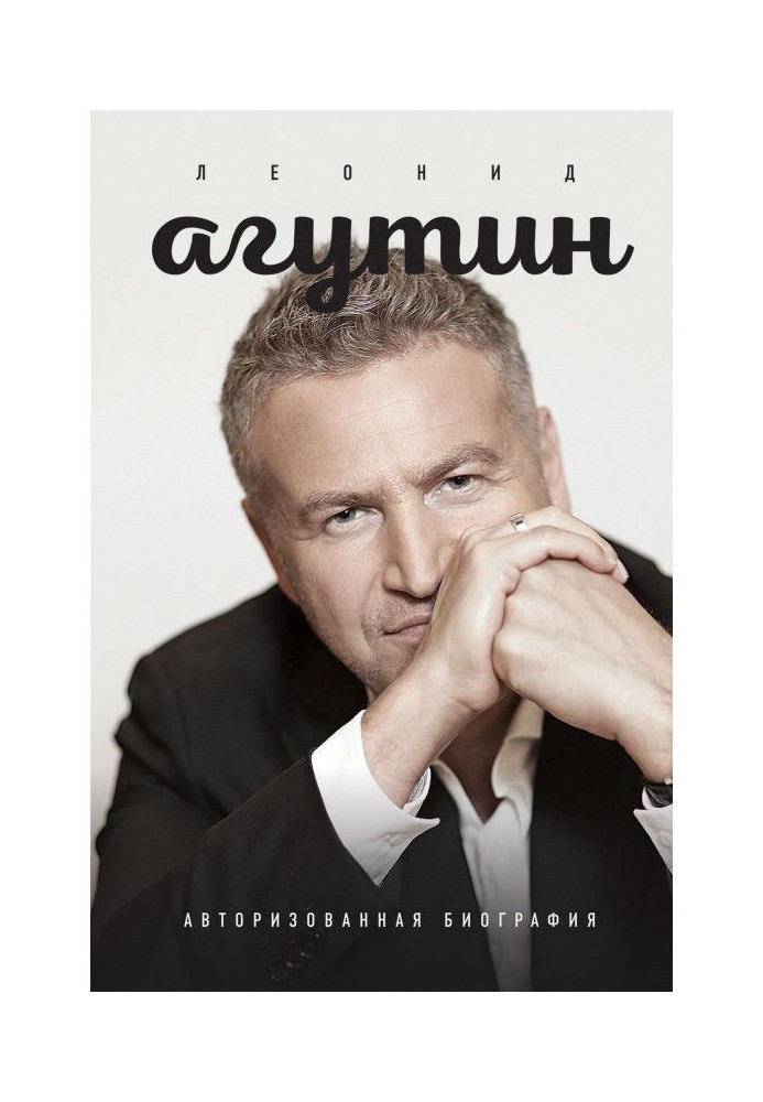 Leonid Агутин. Authorized biography