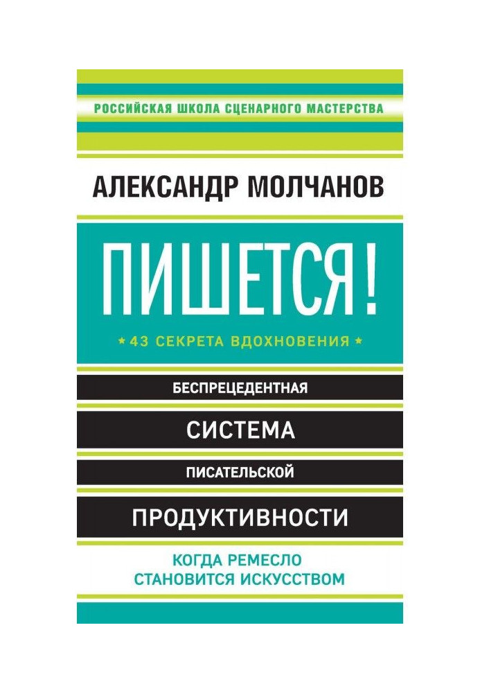 Пишеться! 43 секрети натхнення