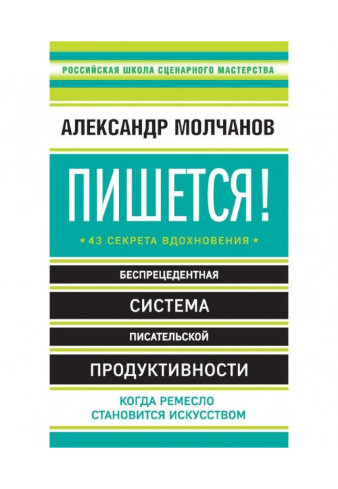 Пишеться! 43 секрети натхнення