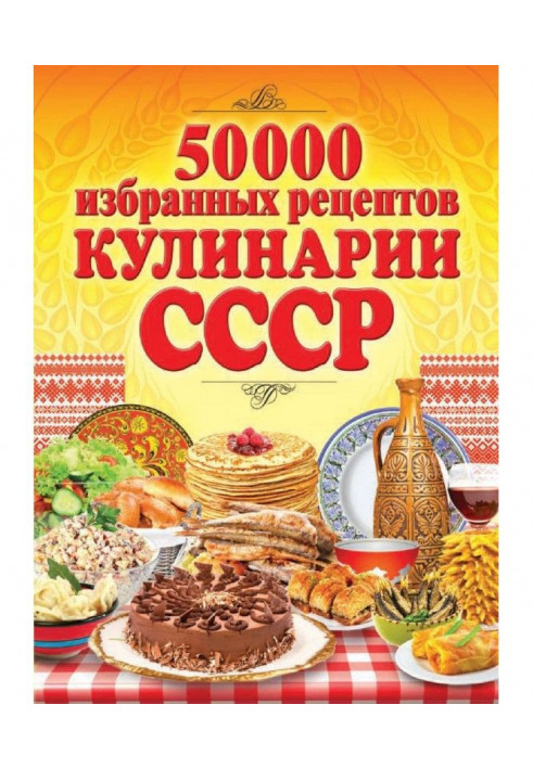 50 000 избранных рецептов кулинарии СССР