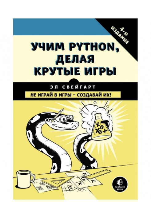 Учимо Python, роблячи круті ігри