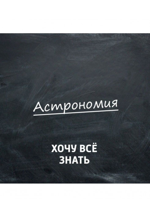 Астрономія. Чому цікаво займатися наукою про космос?