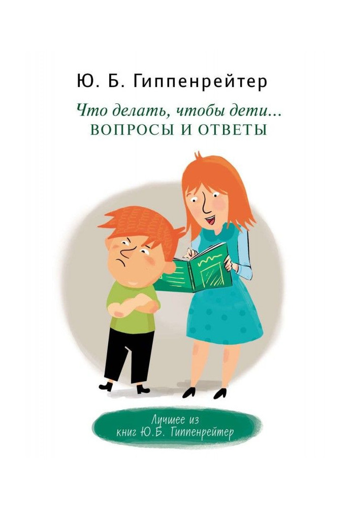 Що робити, щоб діти. Питання і відповіді