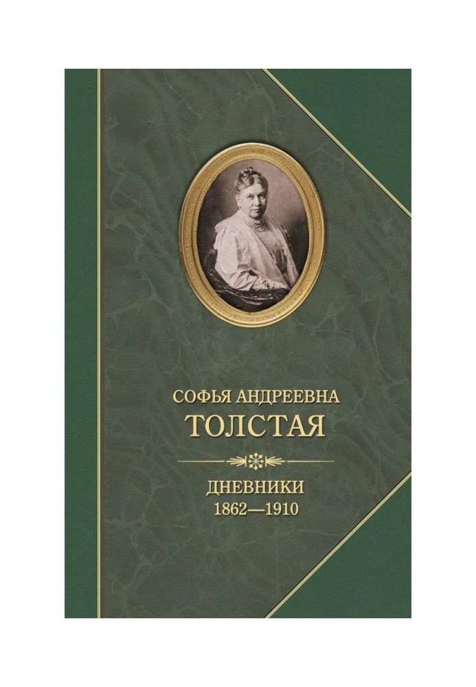 Щоденники 1862-1910