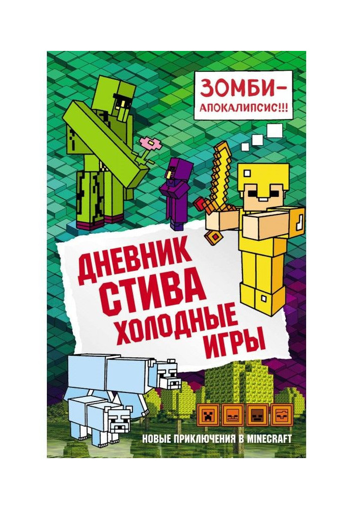 Дневник Стива. Холодные игры