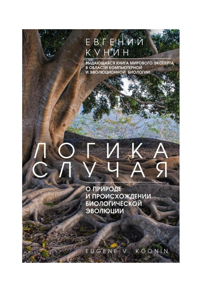 Логіка випадку. Про природу і походження біологічної еволюції