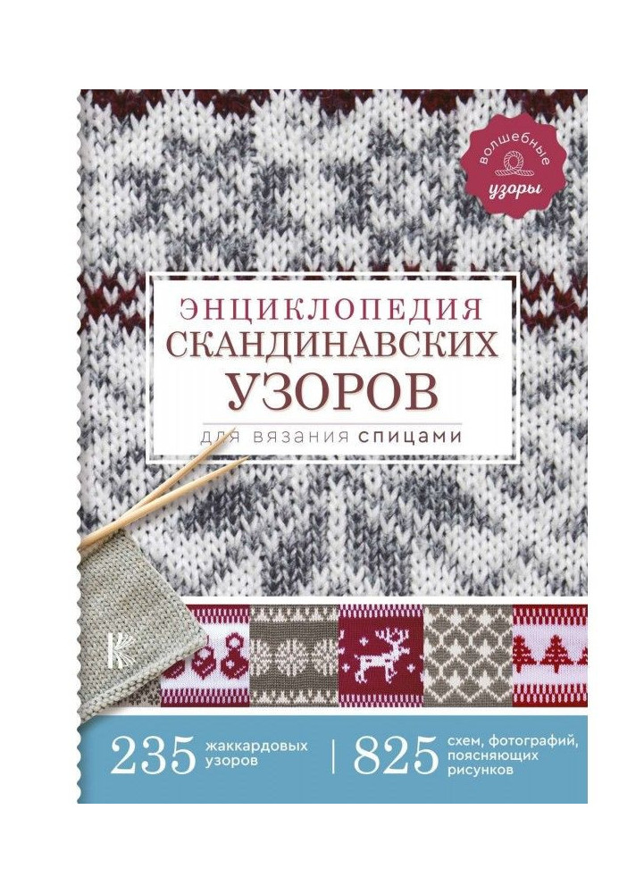 Енциклопедія скандинавських візерунків для в'язання спицями