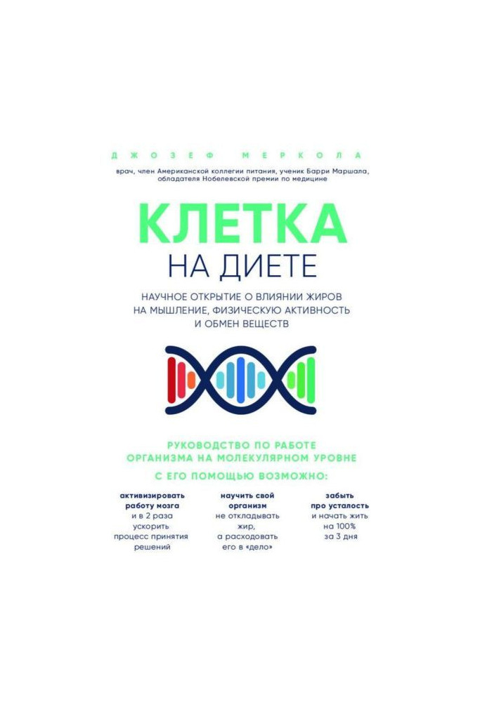 Клітина "на дієті". Наукове відкриття про вплив жирів на мислення, фізичну активність і обмін речовин