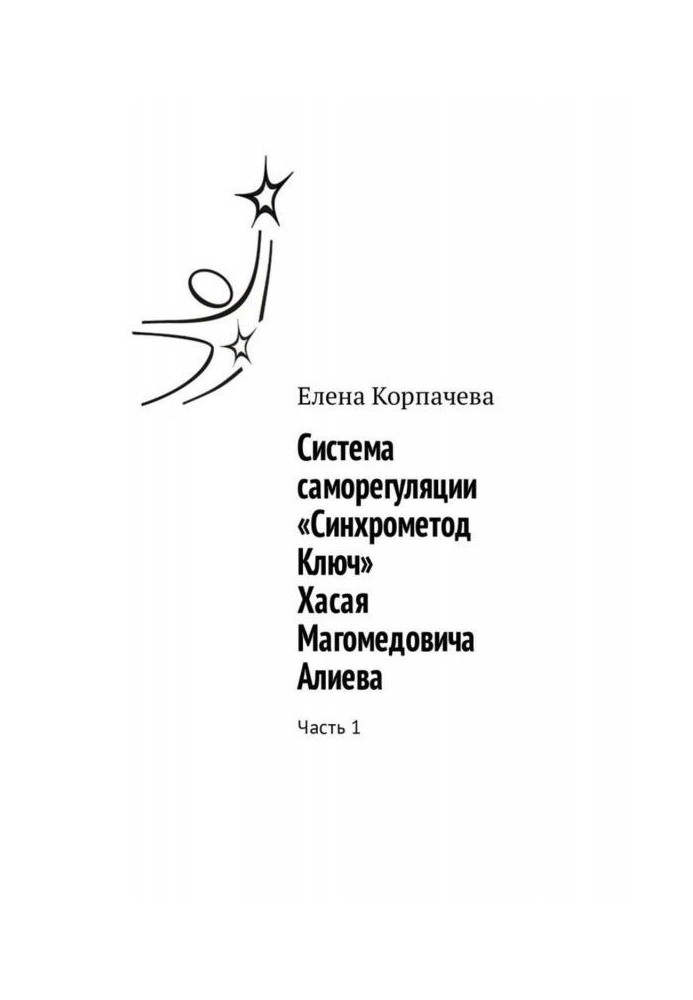 The system of self-regulation "Synchromethod Key" Khasay Magomedovich Aliev. Part 1