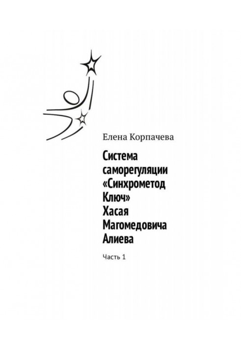 The system of self-regulation "Synchromethod Key" Khasay Magomedovich Aliev. Part 1