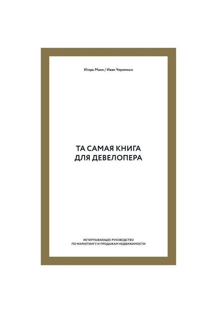 Та сама книга для девелопера. Вичерпне керівництво по маркетингу і продажам нерухомості