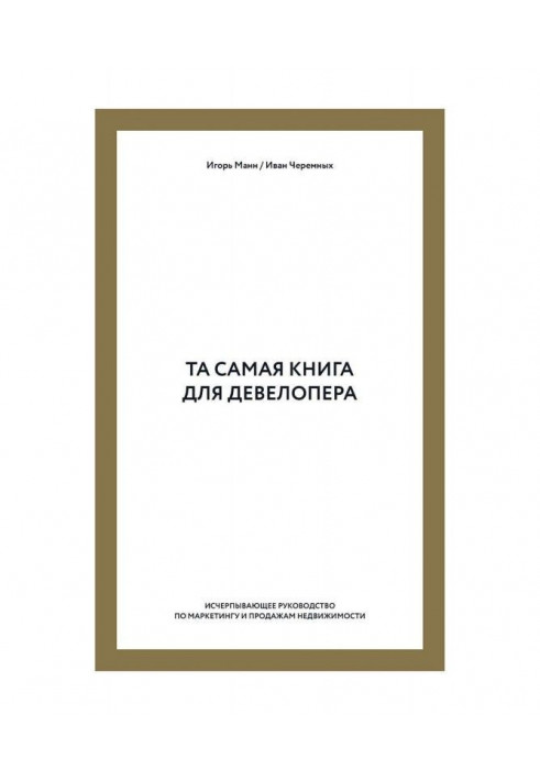 The same book for девелопера. Exhaustive guidance on marketing and sales of the real estate