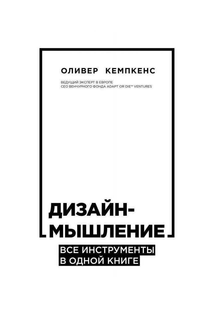 Дизайн-мислення. Усі інструменти в одній книзі