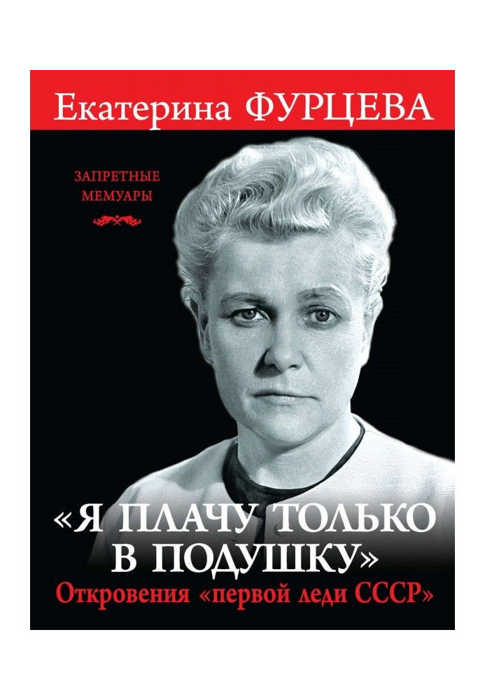 "I cry only in a pillow". Revelation of the "first lady the USSR"