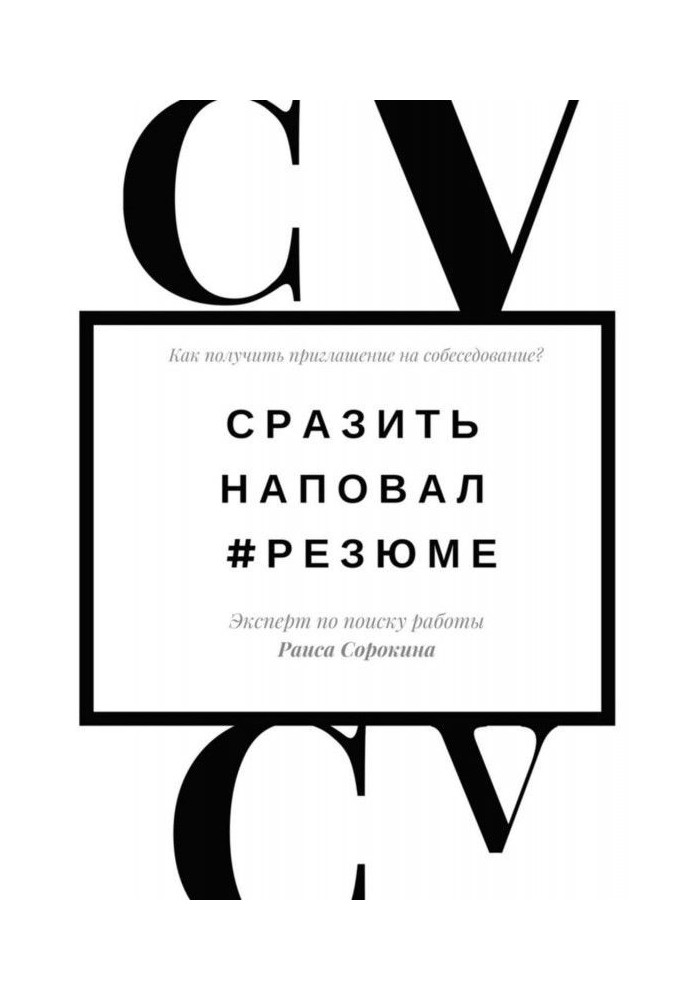 Сразить наповал. Резюме. Как получить приглашение на собеседование?