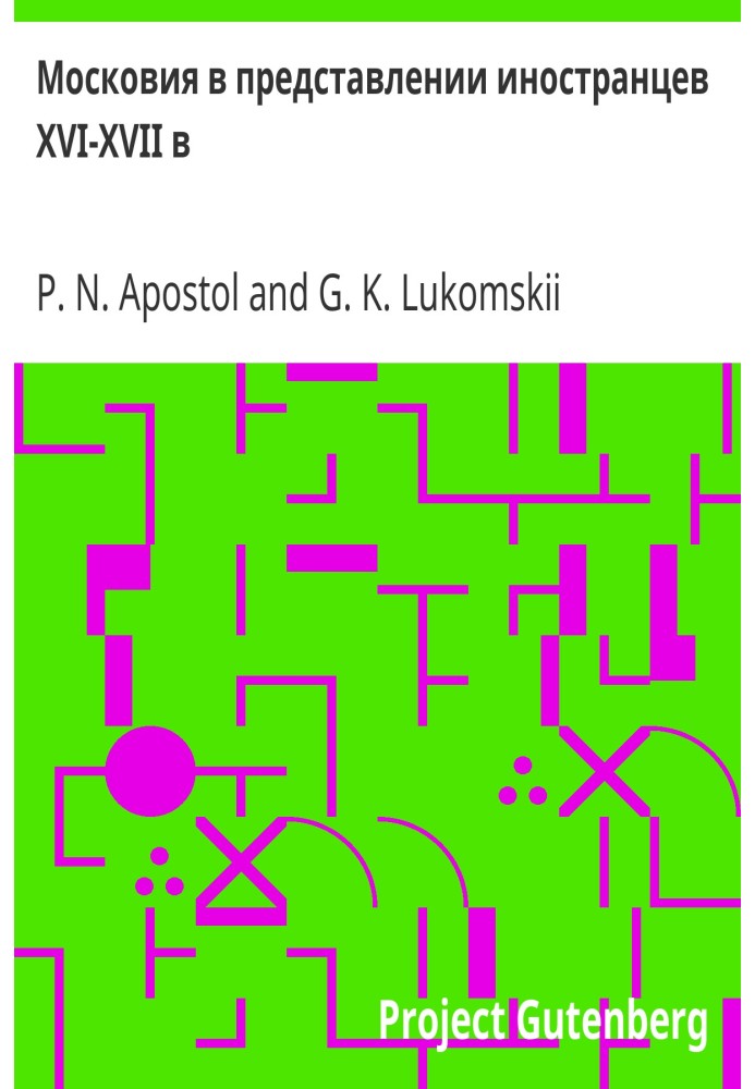 Московия в представлении иностранцев XVI-XVII в.