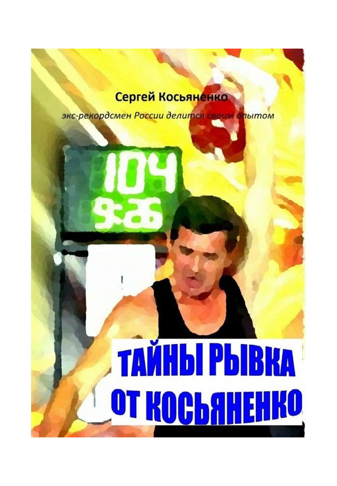 Тайны рывка от Косьяненко