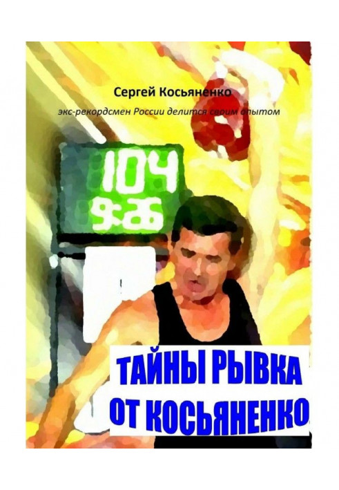 Тайны рывка от Косьяненко