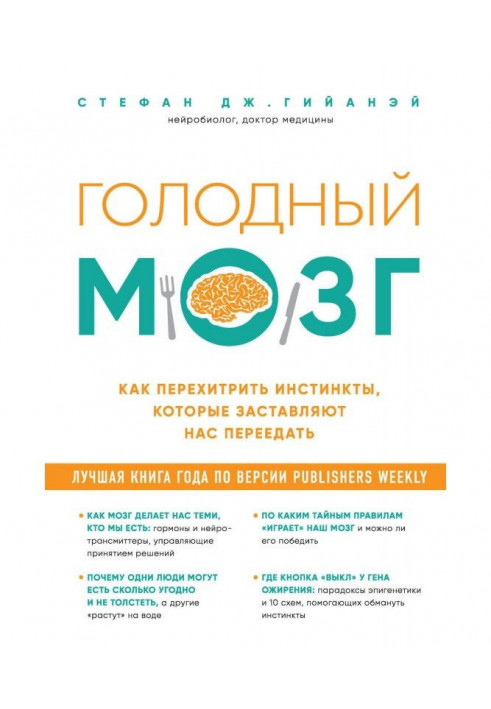 Голодний мозок. Як перехитрити інстинкти, які примушують нас переїдати