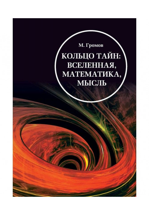 Кольцо тайн: вселенная, математика, мысль