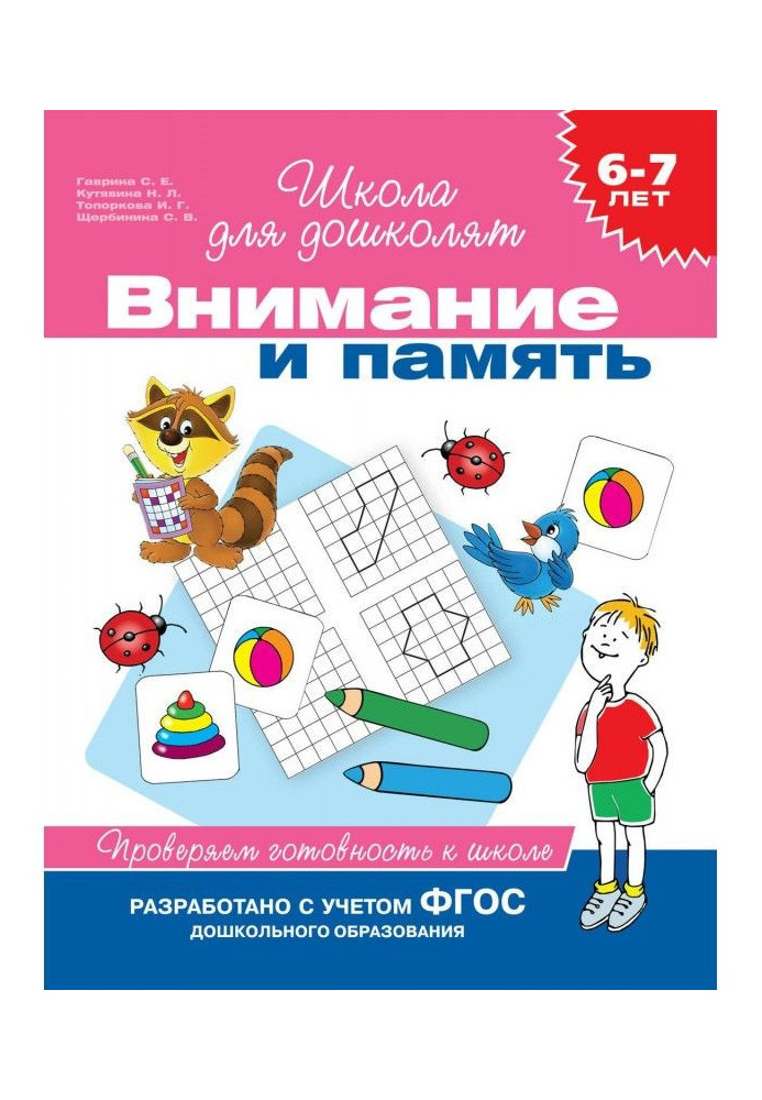 6-7 років. Увага і пам'ять. Перевіряємо готовність до школи