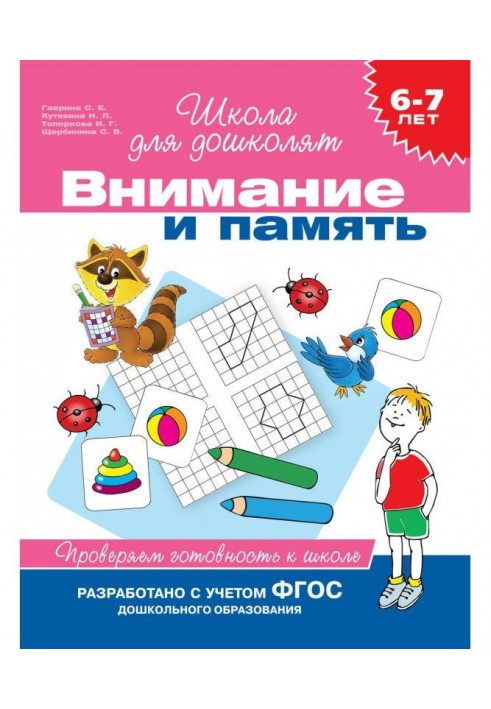 6-7 років. Увага і пам'ять. Перевіряємо готовність до школи