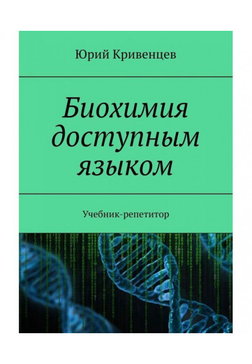 Biochemistry by an accessible language. Private Textbook-tutor