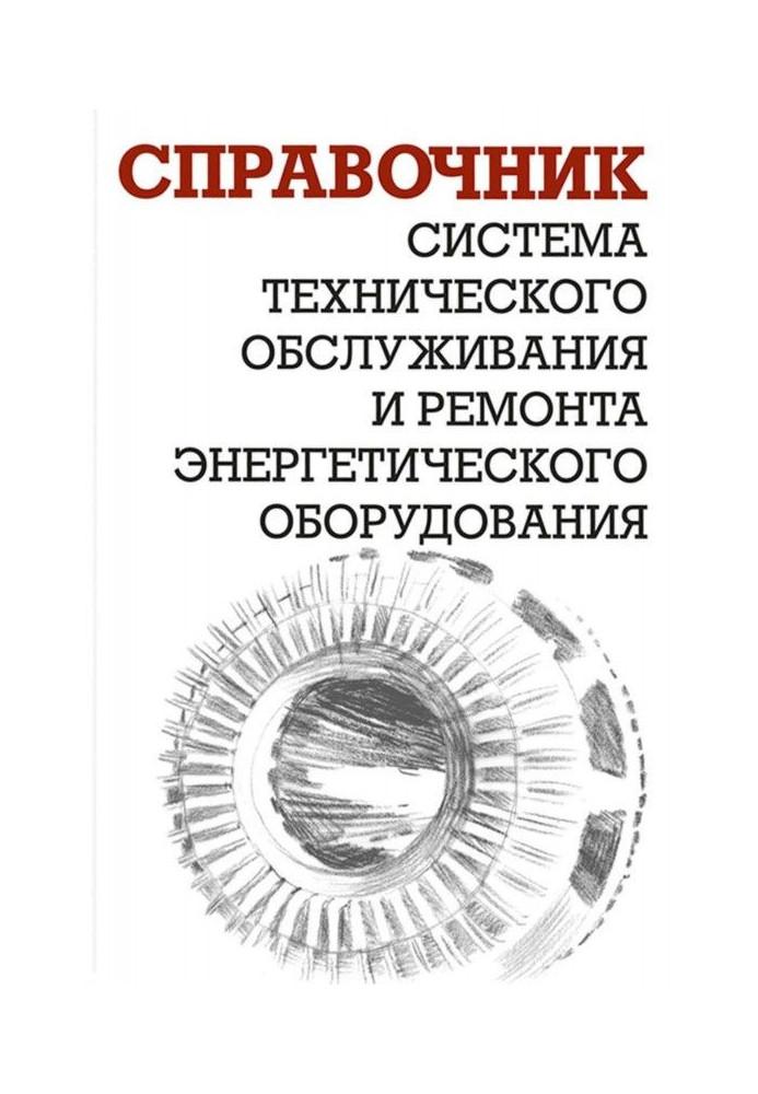 Система технічного обслуговування і ремонту енергетичного устаткування