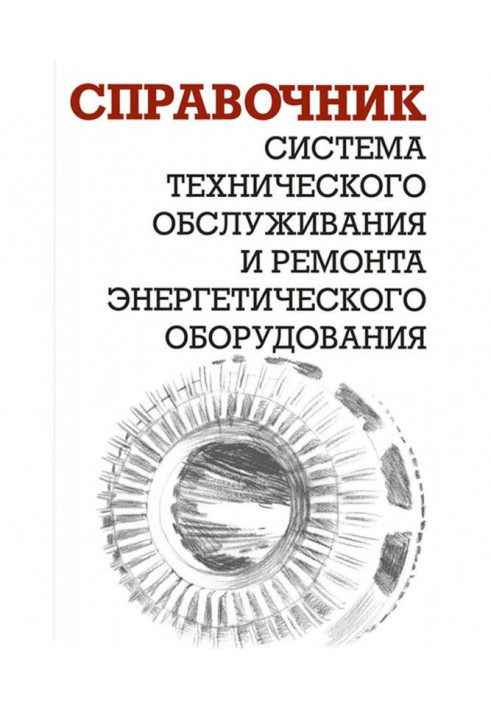 Система технічного обслуговування і ремонту енергетичного устаткування