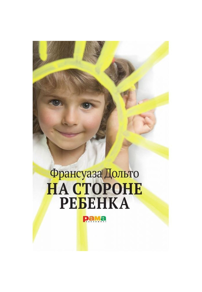 На стороне ребенка