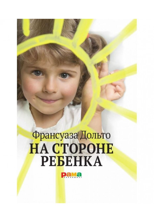 На стороне ребенка