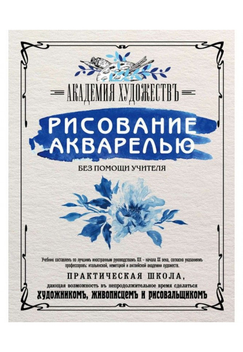 Малювання аквареллю без допомоги учителя. Академія художествъ