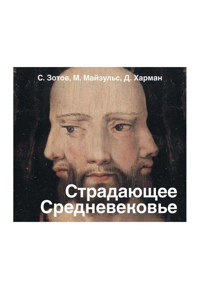 Середньовіччя, що страждає. Парадокси християнської іконографії