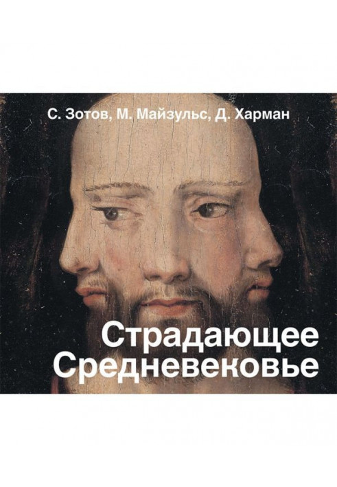 Середньовіччя, що страждає. Парадокси християнської іконографії