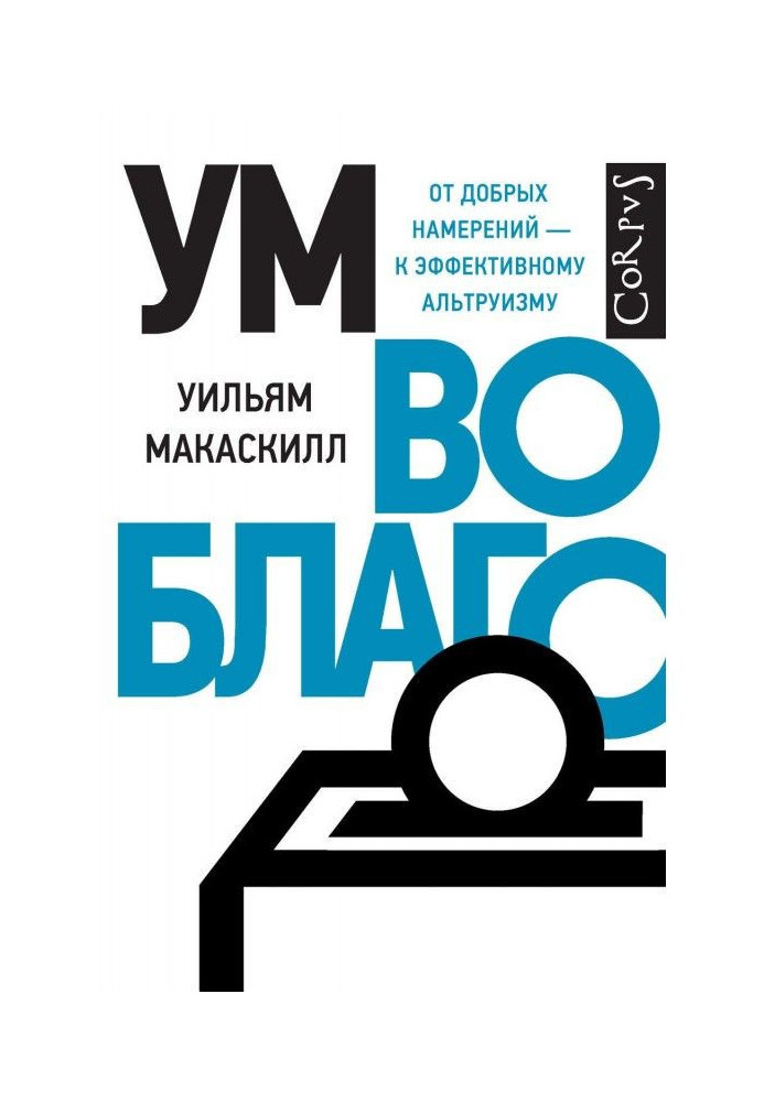 Ум во благо. От добрых намерений – к эффективному альтруизму