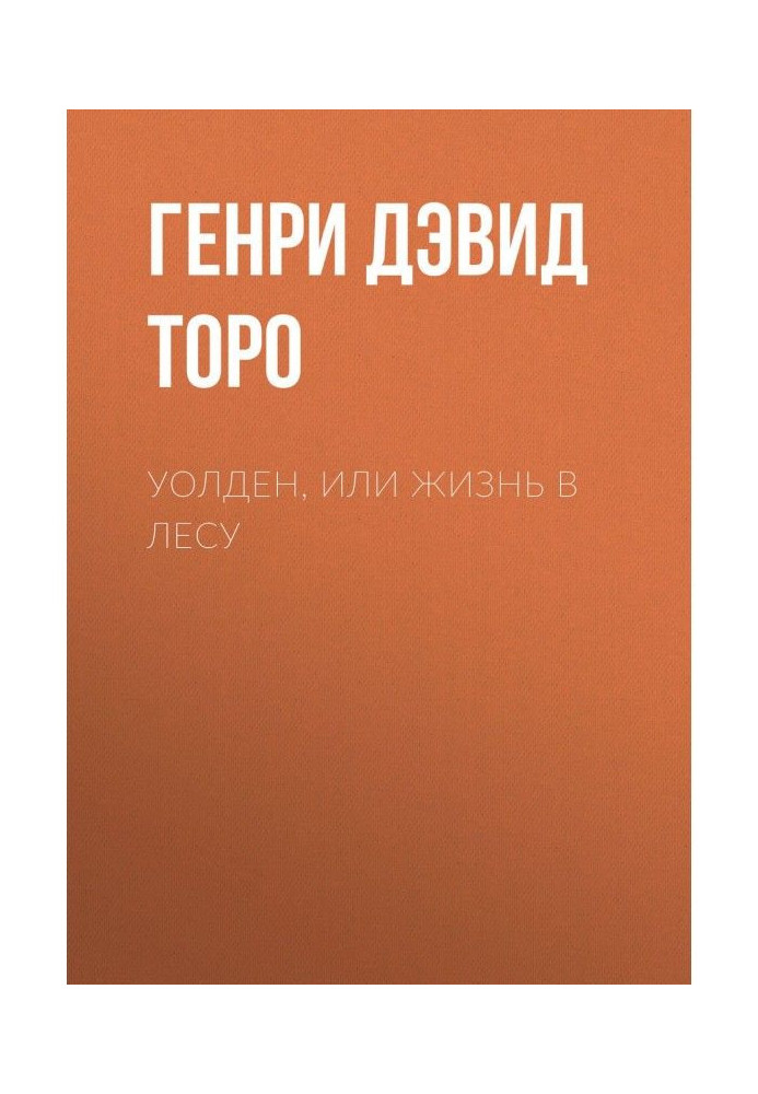 Уолден, or Life in-field