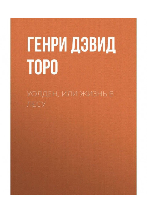 Уолден, or Life in-field