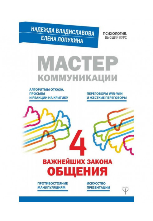 Майстер комунікації : чотири найважливіші закони спілкування