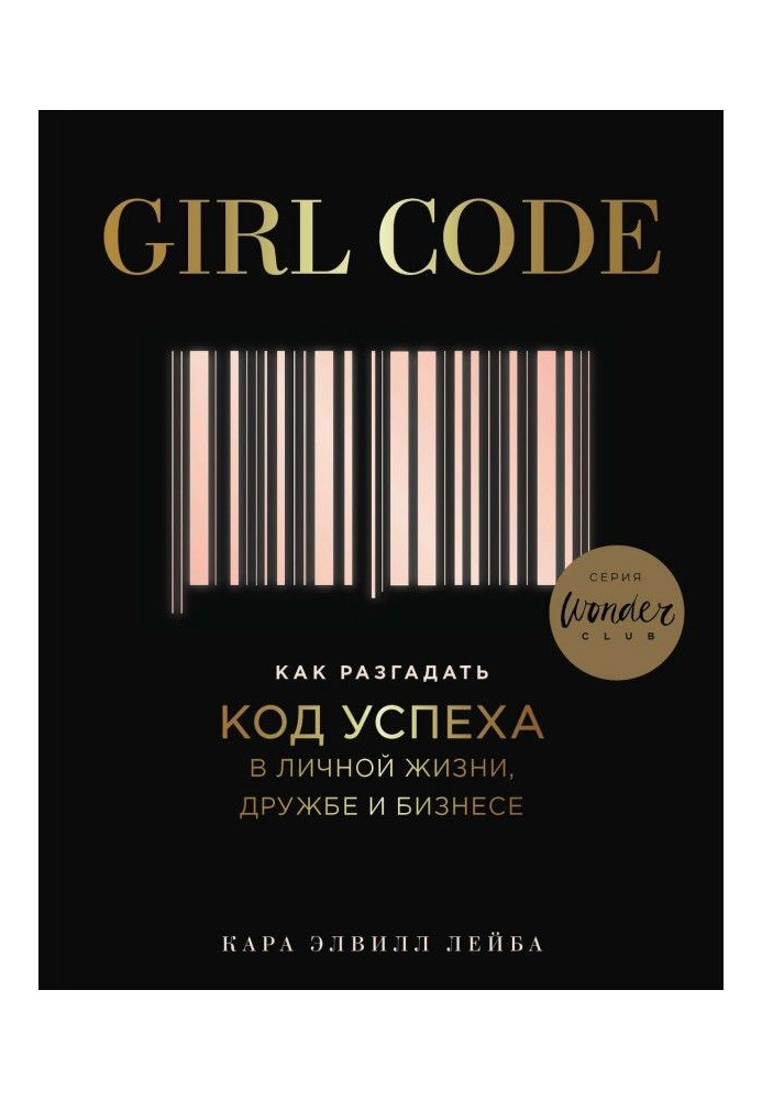 Girl Code. Как разгадать код успеха в личной жизни, дружбе и бизнесе