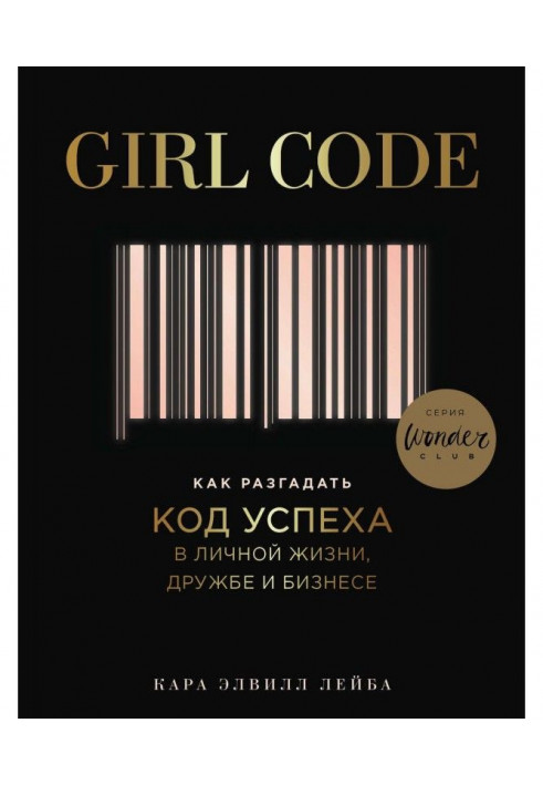 Girl Code. How to unriddle the code of success with the personal life, friendship and business